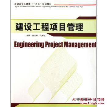 建设工程项目管理[Engineering Project Management] 97875609683_吕玉辉,范秀兰 编_孔夫子旧书网