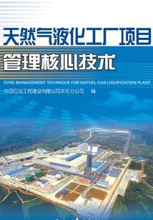 天然气液化工厂项目管理核心技术