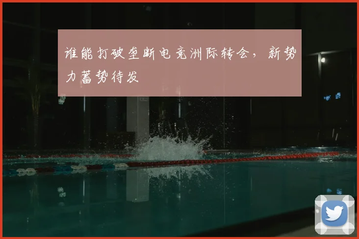 谁能打破垄断电竞洲际转会，新势力蓄势待发