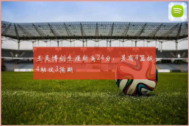 王奕博创生涯新高24分,另有4篮板4助攻3抢断