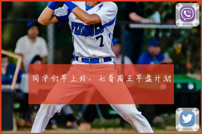 同学们早上好、七哥周五早盘计划