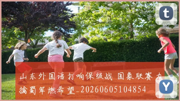 山东外国语打响保级战 国象联赛力擒蜀军燃希望_20260605104854