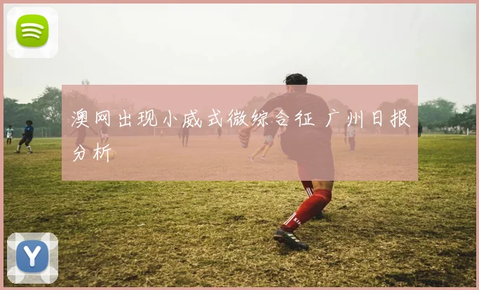 澳网出现小威式微综合征 广州日报分析