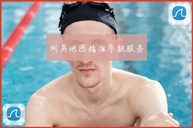 网易地图精准导航服务