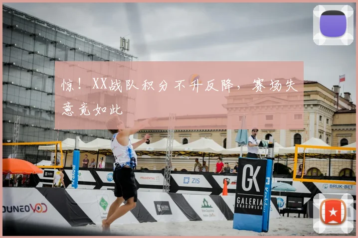 惊!XX战队积分不升反降,赛场失意竟如此