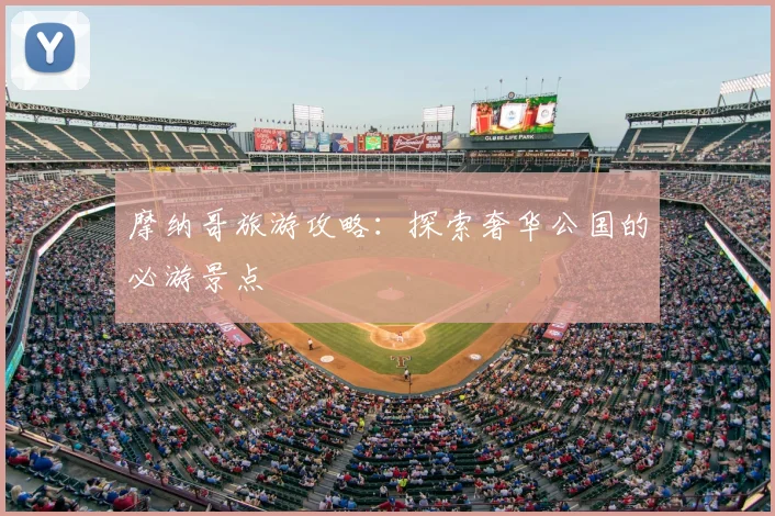 摩纳哥旅游攻略：探索奢华公国的必游景点