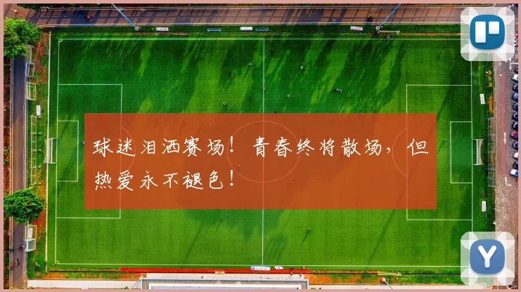 球迷泪洒赛场!青春终将散场,但热爱永不褪色!