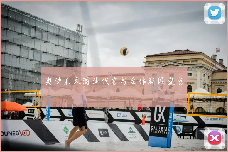奥沙利文商业代言与合作新闻盘点
