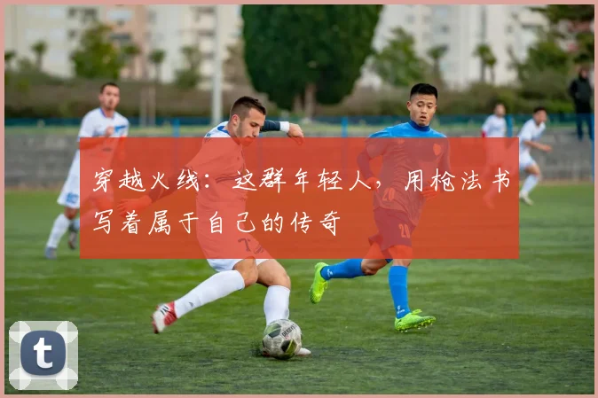穿越火线:这群年轻人,用枪法书写着属于自己的传奇
