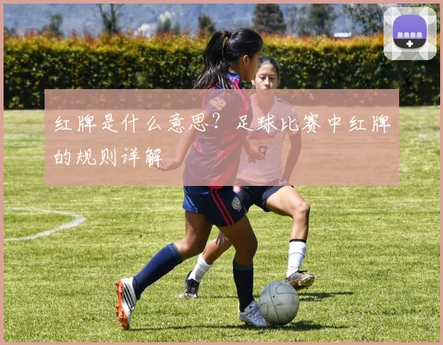 红牌是什么意思？足球比赛中红牌的规则详解
