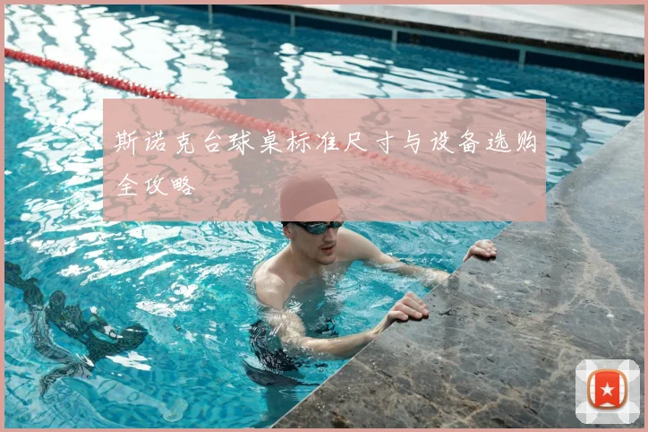 斯诺克台球桌标准尺寸与设备选购全攻略