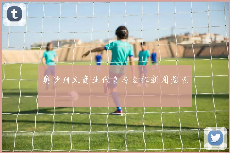 奥沙利文商业代言与合作新闻盘点