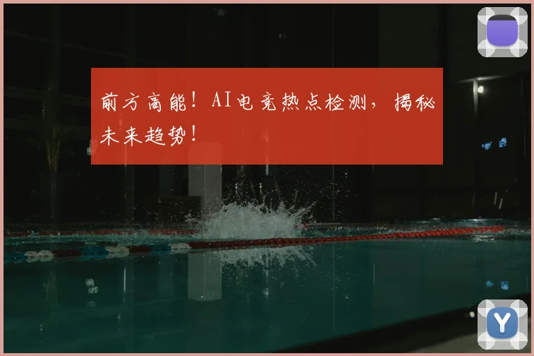 前方高能！AI电竞热点检测，揭秘未来趋势！