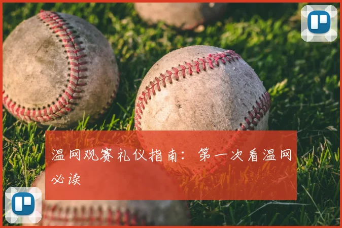 温网观赛礼仪指南：第一次看温网必读