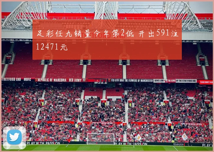 足彩任九销量今年第2低 开出591注12471元