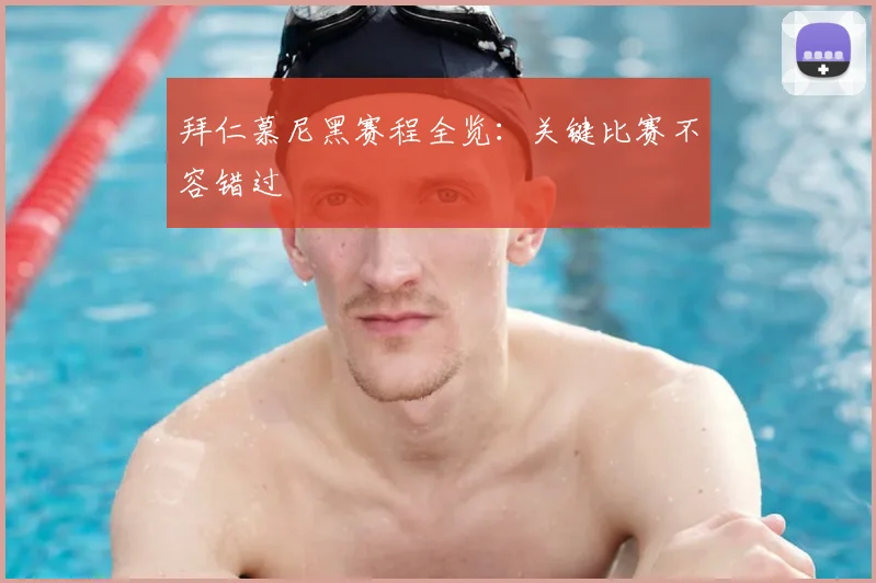 拜仁慕尼黑赛程全览:关键比赛不容错过