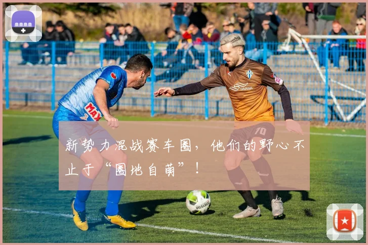 新势力混战赛车圈，他们的野心不止于“圈地自萌”！