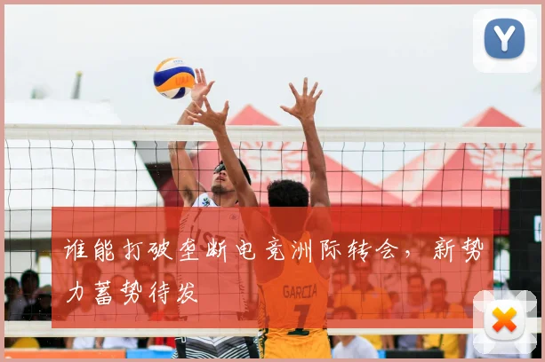 谁能打破垄断电竞洲际转会,新势力蓄势待发