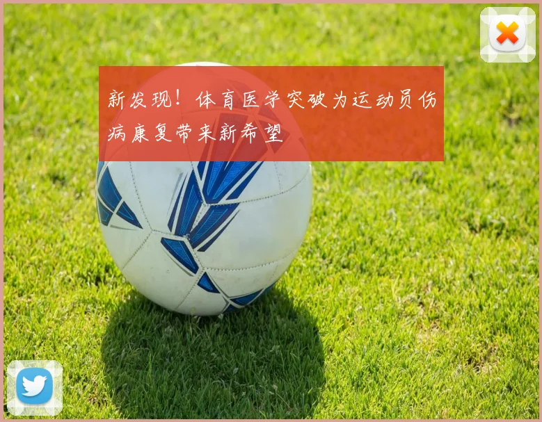 新发现！体育医学突破为运动员伤病康复带来新希望