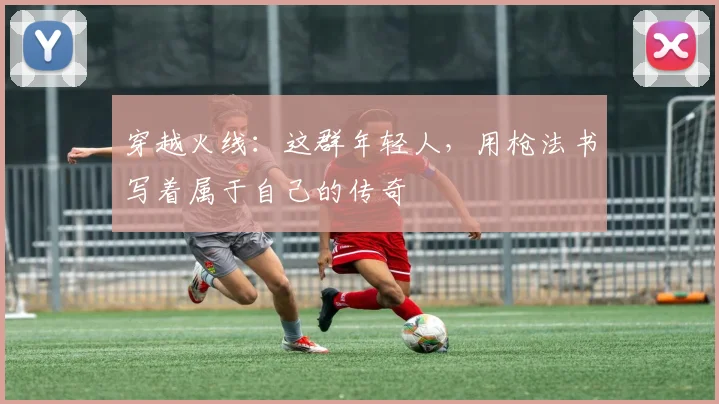 穿越火线:这群年轻人,用枪法书写着属于自己的传奇