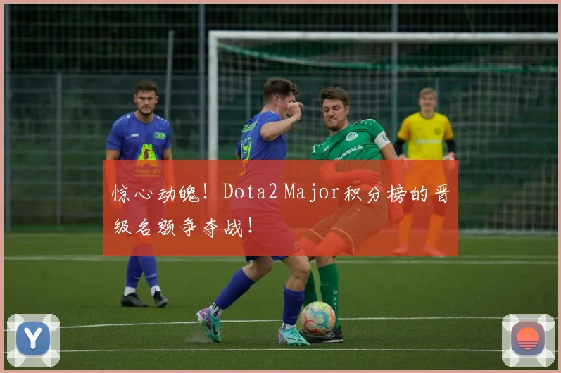 惊心动魄!Dota2 Major积分榜的晋级名额争夺战!