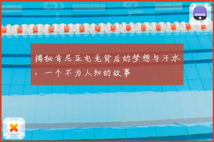 揭秘肯尼亚电竞背后的梦想与汗水,一个不为人知的故事