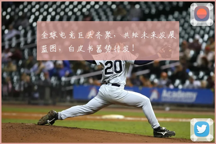 全球电竞巨头齐聚，共绘未来发展蓝图，白皮书蓄势待发！