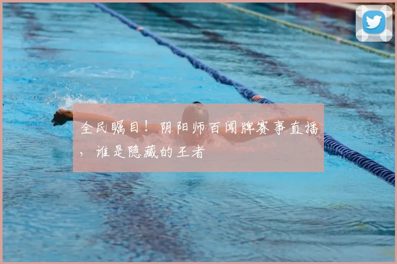 全民瞩目！阴阳师百闻牌赛事直播，谁是隐藏的王者