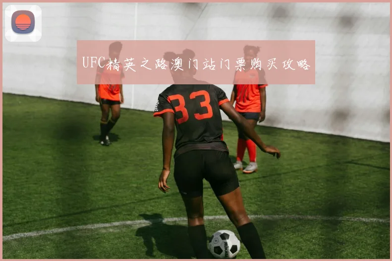 UFC精英之路澳门站门票购买攻略