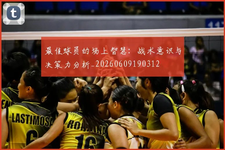 最佳球员的场上智慧：战术意识与决策力分析_20260609190312