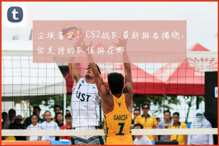 尘埃落定!CS2战队最新排名揭晓,你支持的队伍排在哪