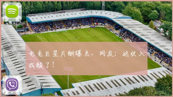 电竞巨星片酬曝光,网友:这收入我酸了!