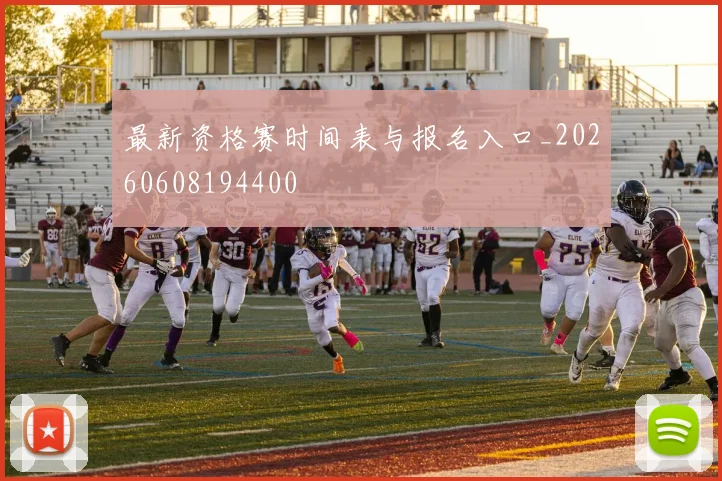 最新资格赛时间表与报名入口_20260608194400