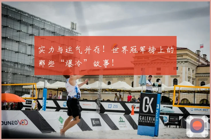实力与运气并存!世界冠军榜上的那些“爆冷”故事!