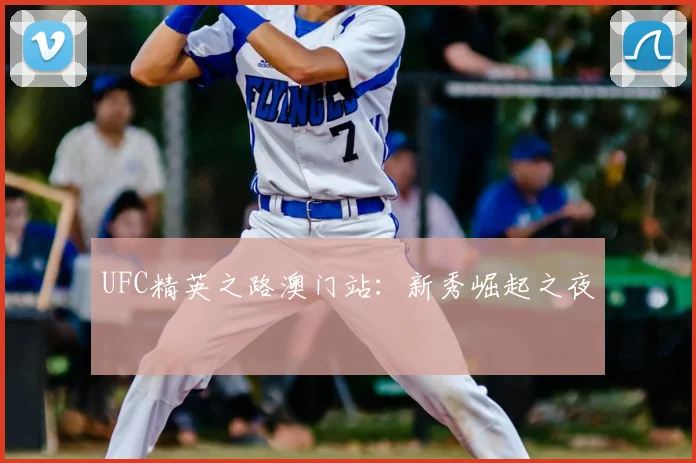 UFC精英之路澳门站:新秀崛起之夜