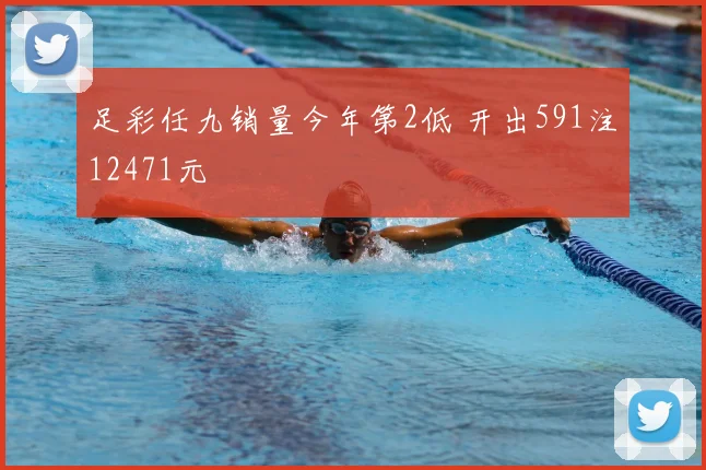 足彩任九销量今年第2低 开出591注12471元