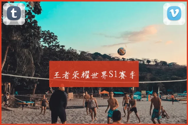 王者荣耀世界S1赛季