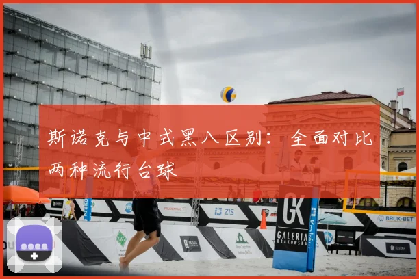 斯诺克与中式黑八区别:全面对比两种流行台球