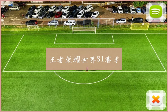 王者荣耀世界S1赛季