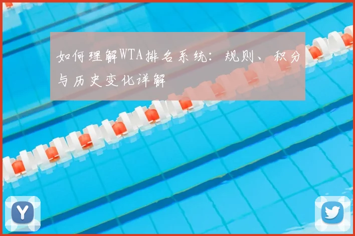 如何理解WTA排名系统：规则、积分与历史变化详解