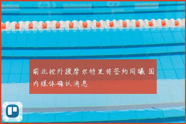 前北控外援摩尔特里将签约同曦 国内媒体确认消息