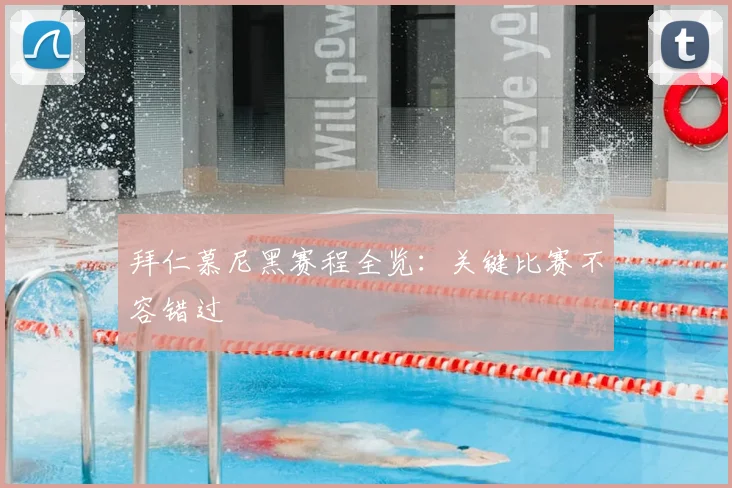 拜仁慕尼黑赛程全览:关键比赛不容错过