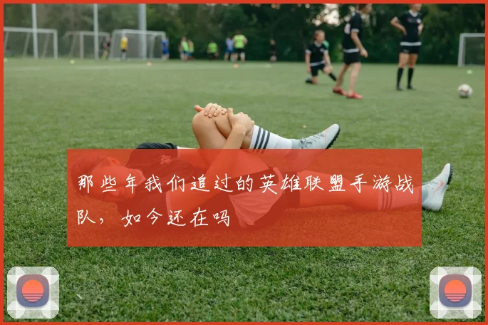 那些年我们追过的英雄联盟手游战队,如今还在吗