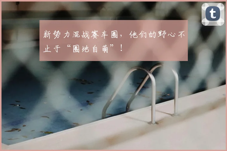 新势力混战赛车圈，他们的野心不止于“圈地自萌”！