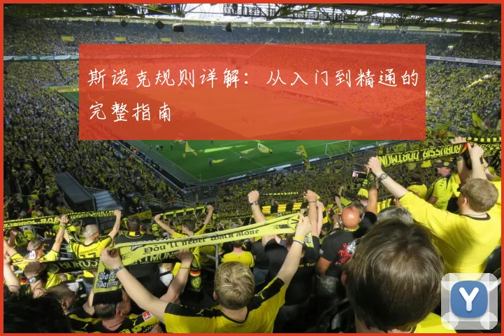 斯诺克规则详解:从入门到精通的完整指南