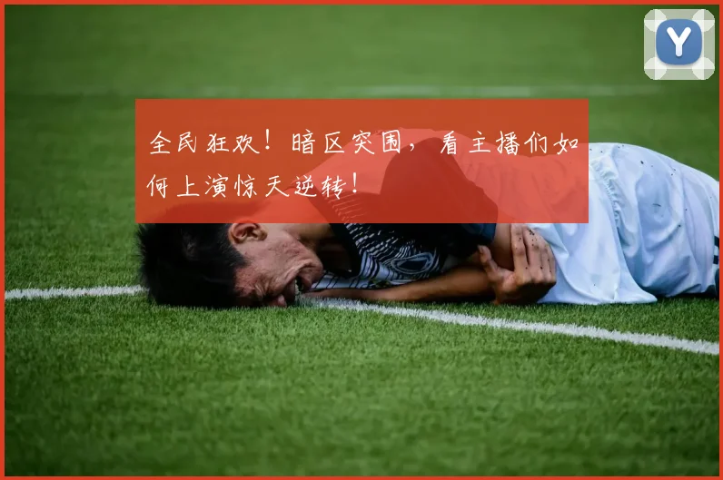 全民狂欢！暗区突围，看主播们如何上演惊天逆转！