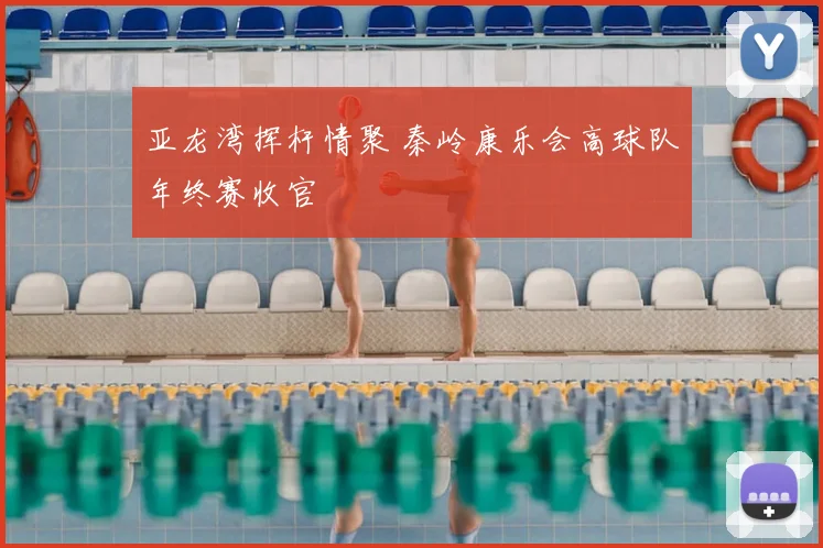 亚龙湾挥杆情聚 秦岭康乐会高球队年终赛收官