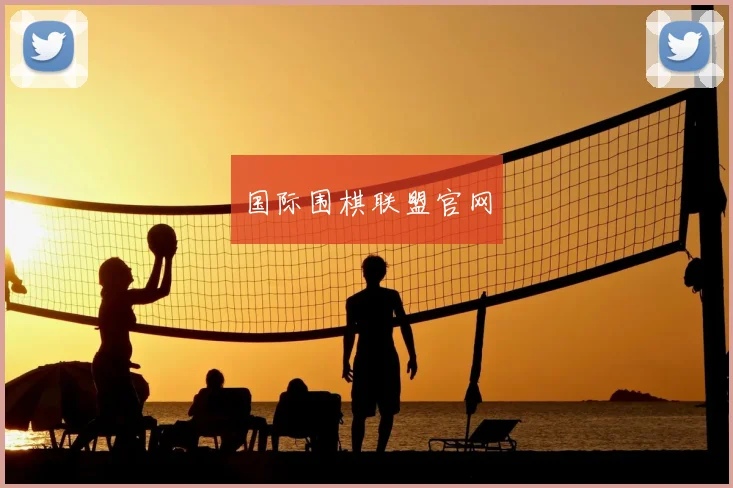 国际围棋联盟官网