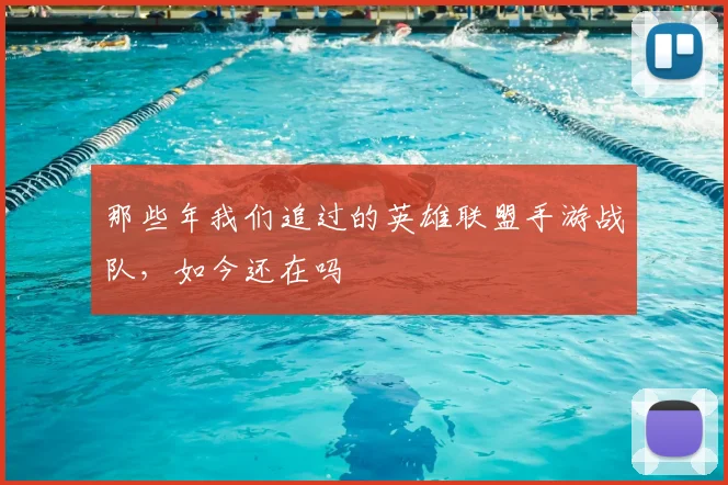 那些年我们追过的英雄联盟手游战队,如今还在吗