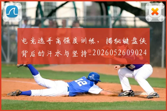 电竞选手高强度训练,揭秘键盘侠背后的汗水与坚持_20260526090248
